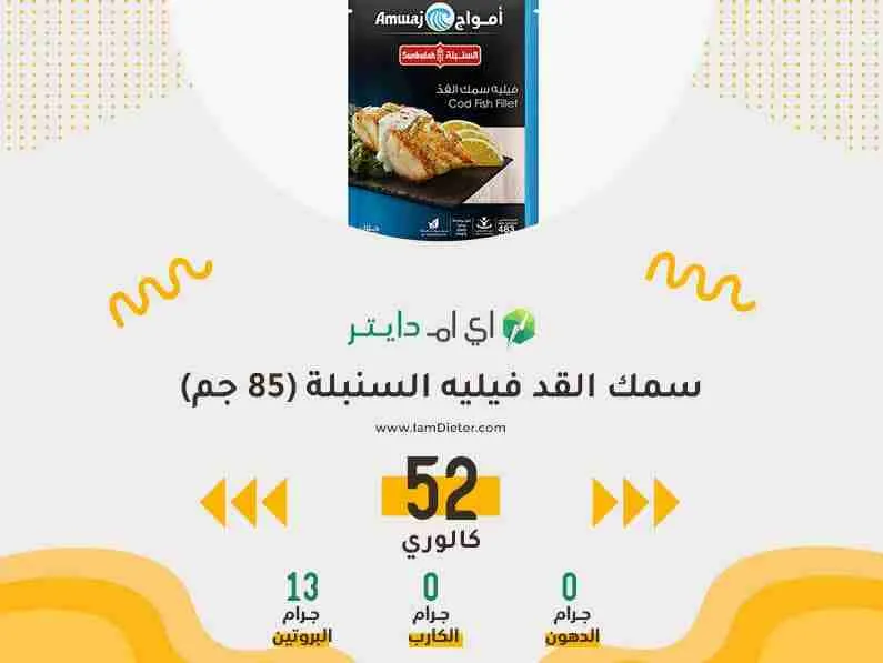 السعرات الحرارية في سمك القد فيليه السنبلة