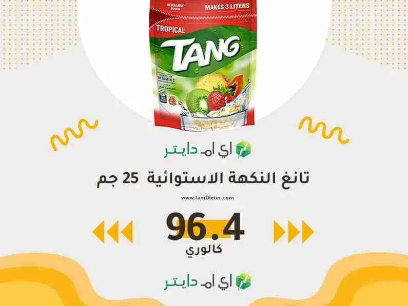 القيم الغذائية في تانغ النكهة الاستوائية