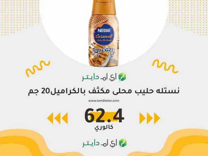 القيم الغذائية في نستله حليب محلى مكثف بالكراميل