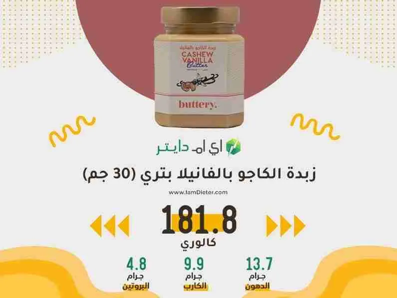 السعرات الحرارية في زبدة الكاجو بالفانيلا