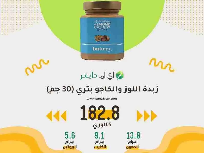 السعرات الحرارية في زبدة اللوز والكاجو بتري