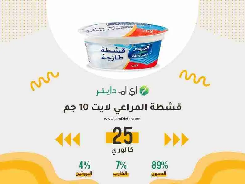 السعرات الحرارية في قشطة المراعي لايت 10 جم