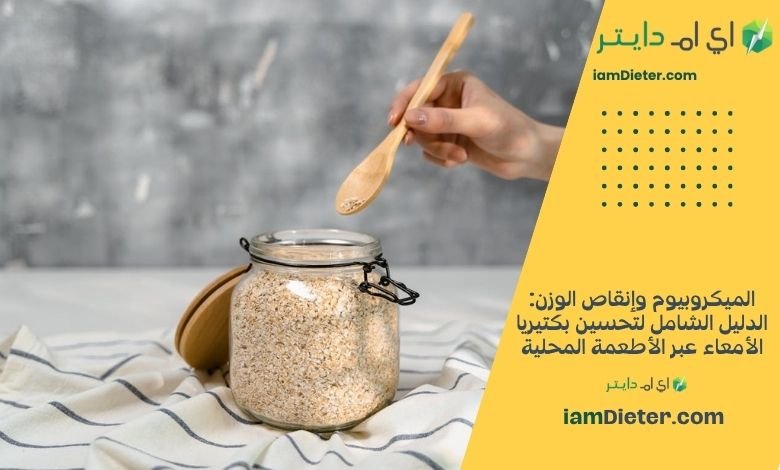 الميكروبيوم وإنقاص الوزن الدليل الشامل لتحسين بكتيريا الأمعاء عبر الأطعمة المحلية