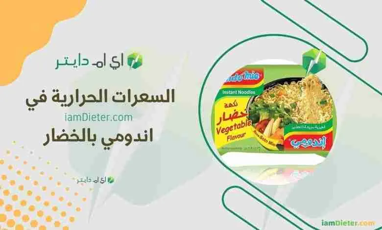 السعرات الحرارية في اندومي الخضار كم سعره حرارية