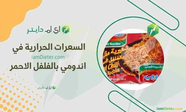 اندومي بالفلفل الاحمر كم سعرة حرارية