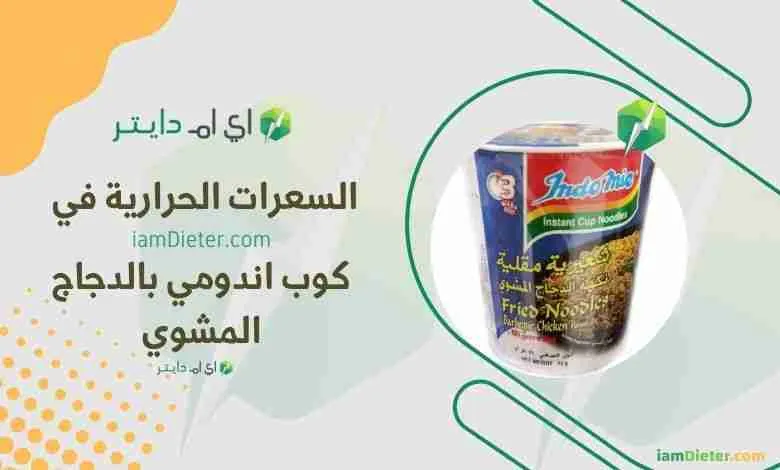 اندومي كاسات كم سعره حراريه في نكهه الدجاج المشوي