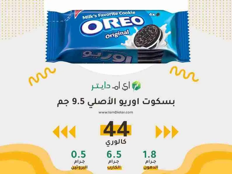 السعرات الحرارية في بسكويت اوريو الاصلي