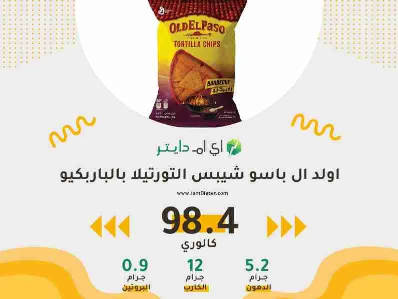 سعرات اولد ال باسو شيبس التورتيلا بالباربكيو