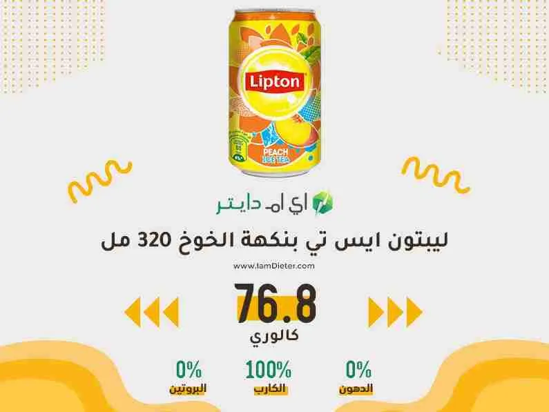 السعرات الحرارية في ليبتون ايس تي بنكهة الخوخ