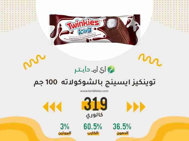 السعرات الحرارية في توينكيز ايسينج بالشوكولاته 