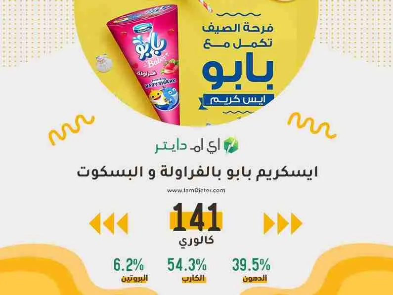 السعرات الحرارية في ايسكريم بابو بالفراولة و البسكوت