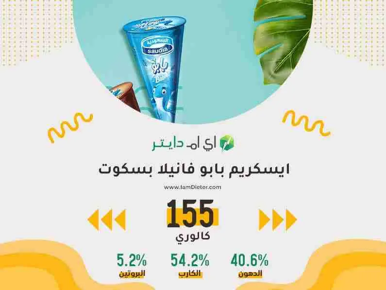 ايسكريم بابو فانيلا كم سعره حرارية