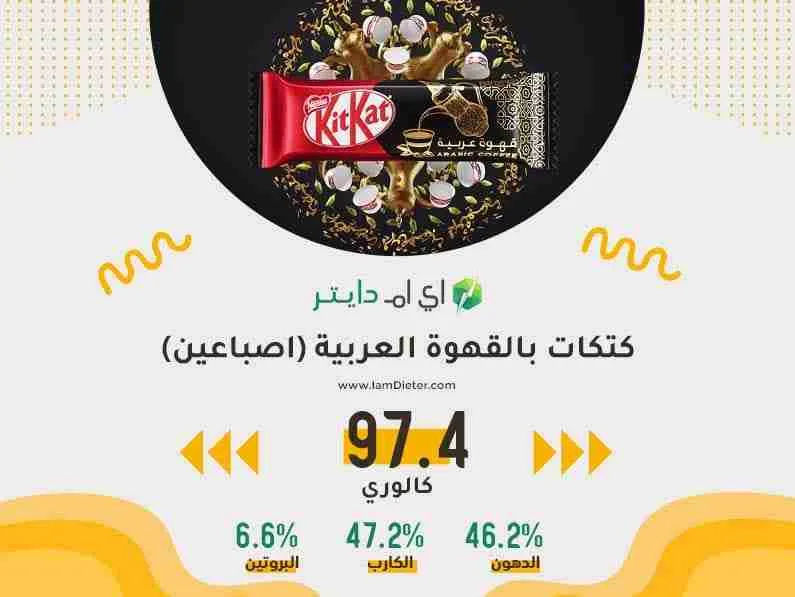 كتكات بالقهوة العربية كم سعره حرارية