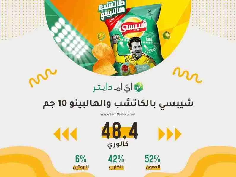  السعرات الحرارية في شيبسي بالكاتشب والهالبينو 