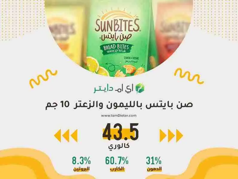  السعرات الحرارية في صن بايتس بالليمون والزعتر 