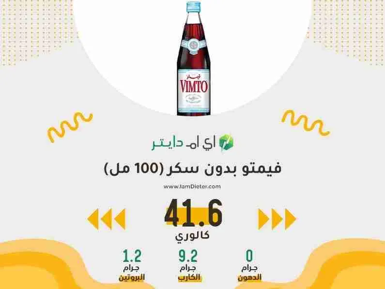 فيمتو بدون سكر (فيمتو دايت) يحتوي على 41.6 سعرة لكل 100مل من مركز العصير. هنا القيم لكل 100مل/أمثلة للحصص، وهل يناسب الكيتو، ونصائح التخفيف والتخزين.