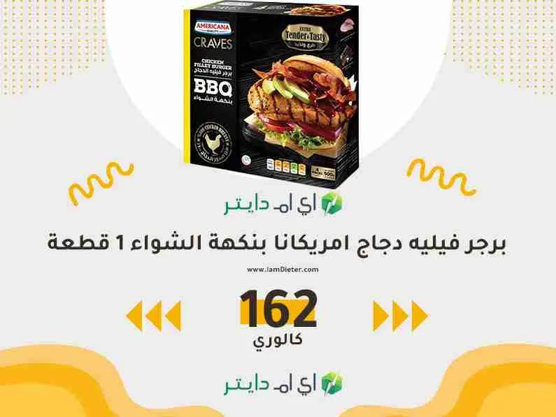 برجر فيليه دجاج امريكانا بنكهة الشواء
