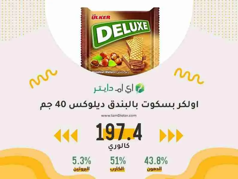 السعرات الحرارية في اولكر بسكوت بالبندق ديلوكس