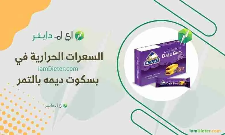 السعرات الحرارية في بسكوت التمر