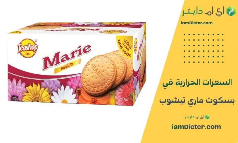 سعرات بسكوت ماري تيشوب: القيم الغذائية وهل يناسب الدايت؟