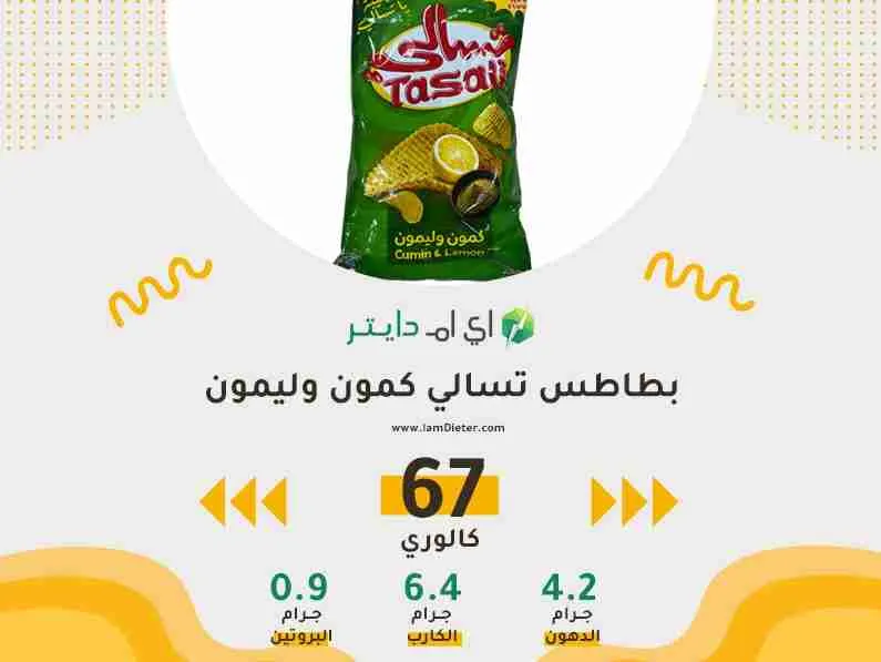 بطاطس تسالي كمون وليمون كم سعره