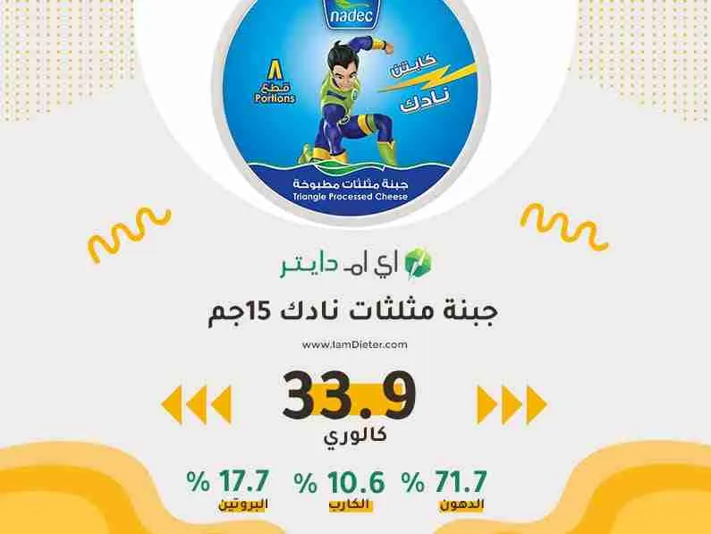 السعرات الحرارية في جبنة مثلثات نادك