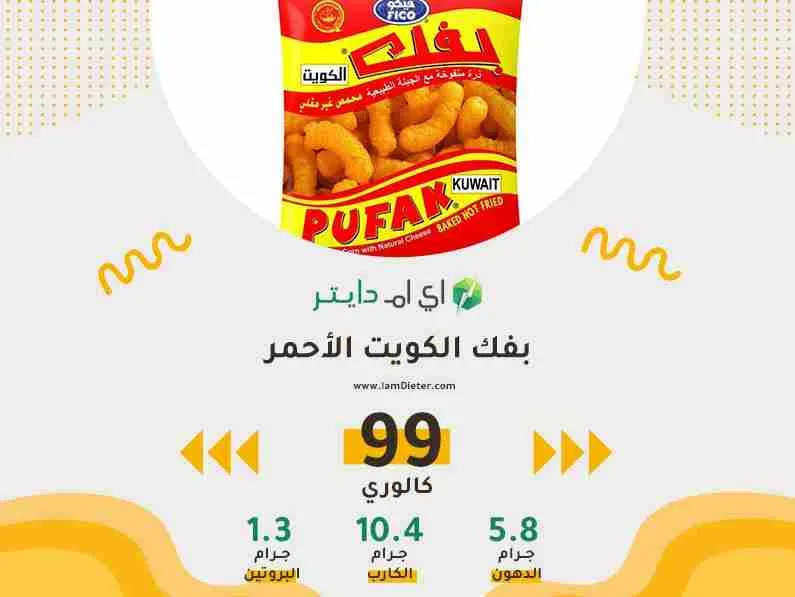 سعرات بفك الكويت الاحمر