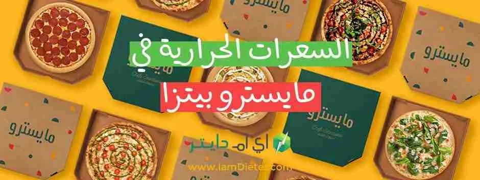 السعرات الحرارية في بيتزا مايسترو