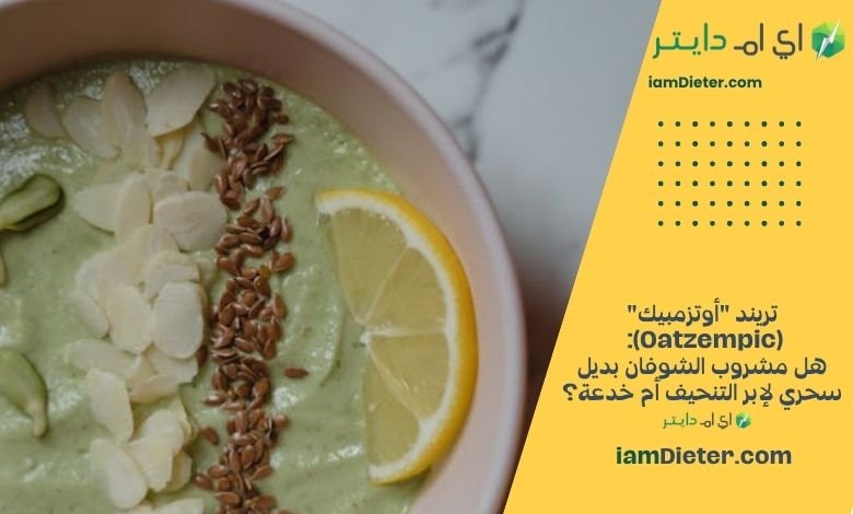 تريند أوتزمبيك (Oatzempic) هل مشروب الشوفان بديل سحري لإبر التنحيف أم خدعة؟