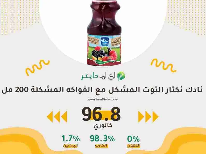 السعرات الحرارية في نادك نكتار التوت المشكل مع الفواكه المشكلة