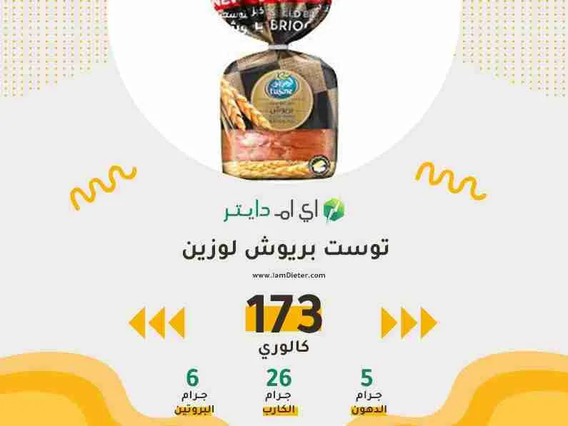 سعرات توست بريوش لوزين