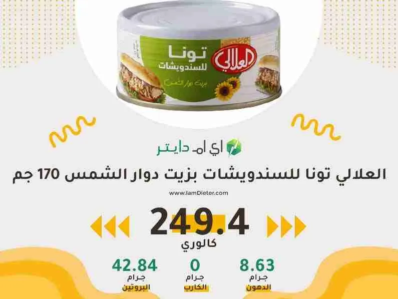 تونا العلالي كم سعره حرارية