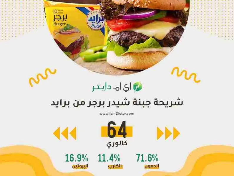 السعرات الحرارية في شريحة جبنة شيدر برجر من برايد