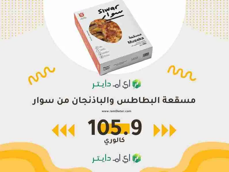 السعرات الحرارية في مسقعة البطاطس والباذنجان من سوار