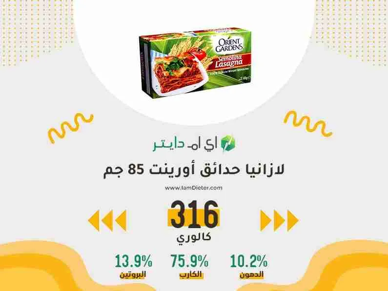 السعرات الحرارية في لازانيا حدائق أورينت
