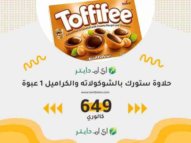 سعرات حلاوة ستورك بالشوكولاته والكراميل