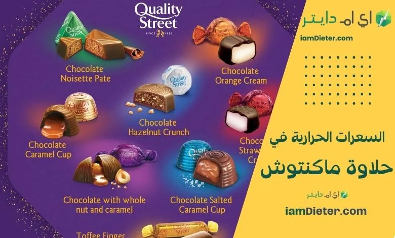 حلاوة ماكنتوش كم سعراتها وهل تناسب الدايت