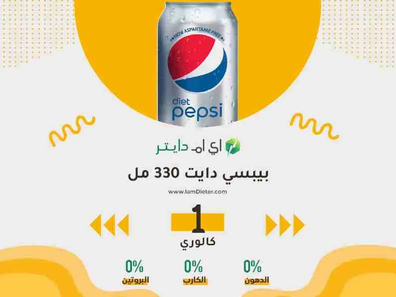 السعرات الحرارية في بيبسي دايت