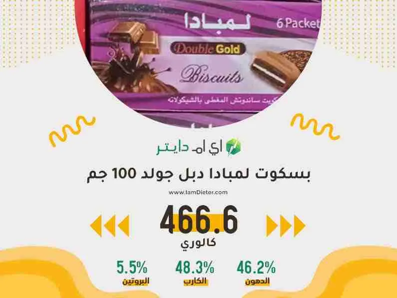 السعرات الحرارية في لمبادا دبل جولد