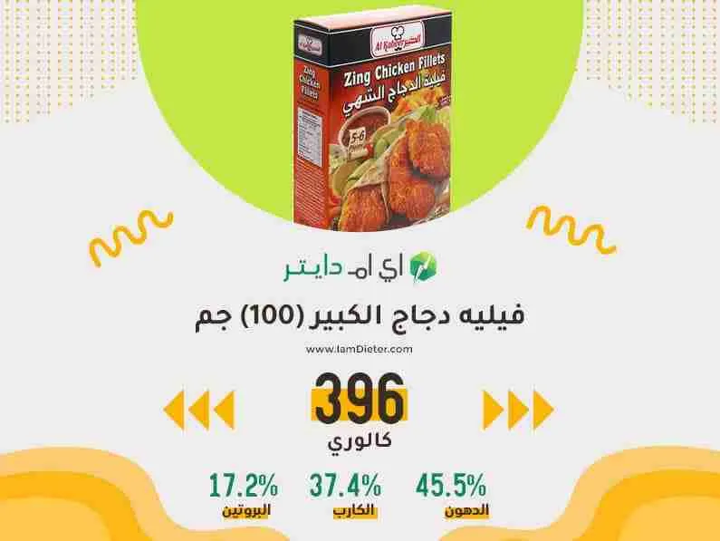 فيليه دجاج الكبير كم سعرة حرارية