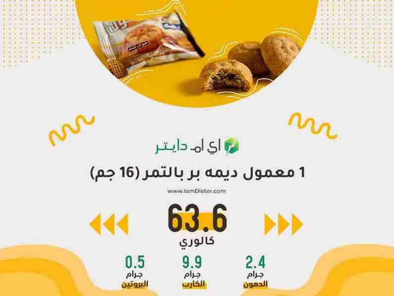 عدد السعرات الحرارية في معمول ديمه بر