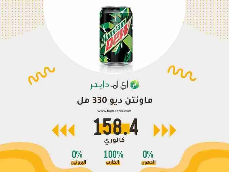 السعرات الحرارية في ماونتن ديو