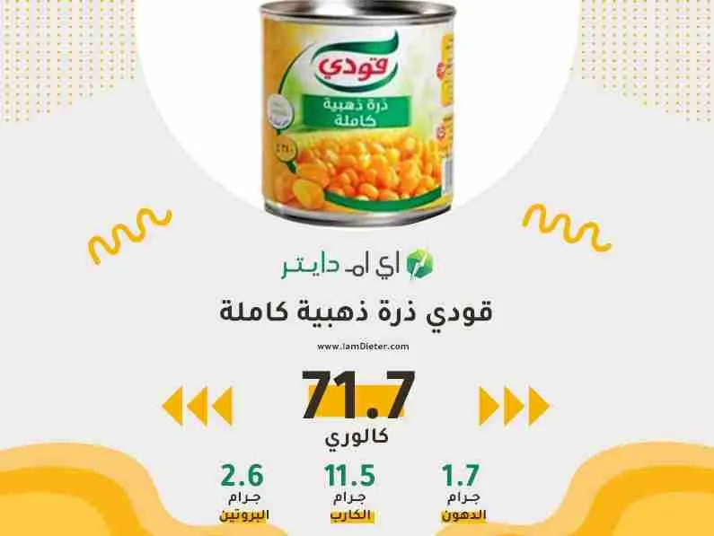 السعرات الحرارية في الذرة الصفراء من قودي
