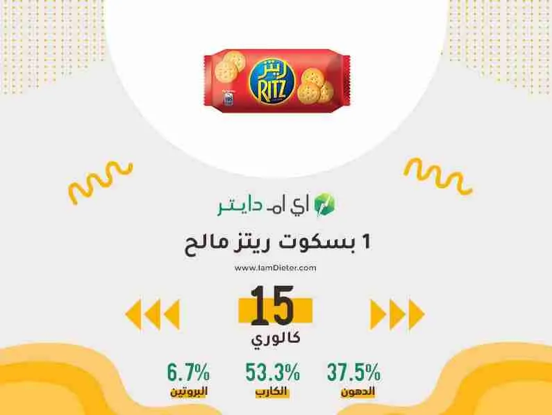 بسكوت ريتز مالح كم سعرة حرارية