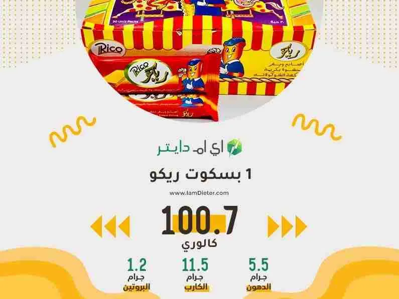 السعرات الحرارية في بسكوت ريكو