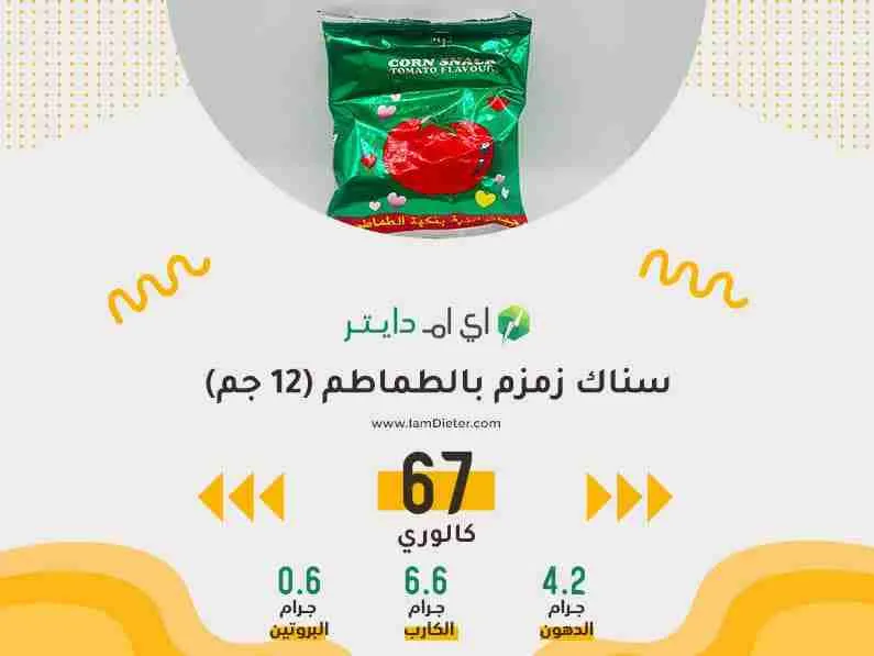 السعرات الحرارية في بطاطس زمزم بالطماطم