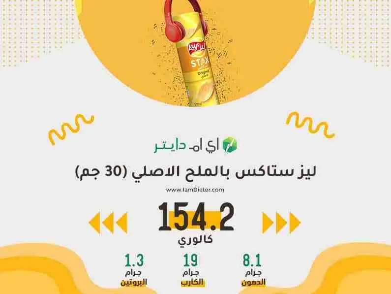 السعرات الحرارية في ليز ستاكس بالملح الاصلي