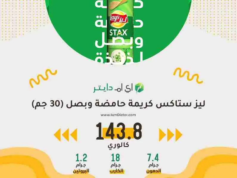 السعرات الحرارية في ليز ستاكس كريمة حامضة وبصل