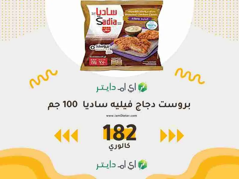 بروست دجاج فيليه ساديا كم سعره حرارية