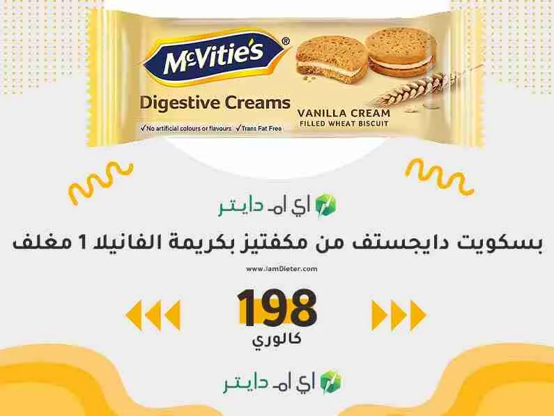 سعرات بسكويت دايجستف من ‎مكفتيز بكريمة الفانيلا